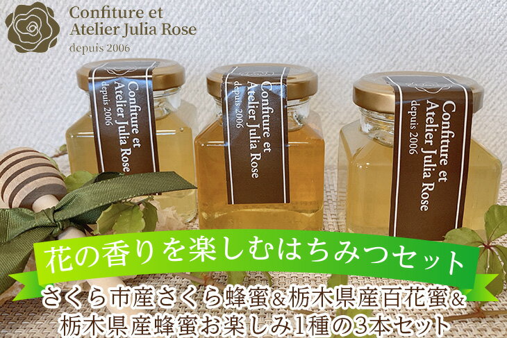 [花の香りを楽しむはちみつセット]さくら市産さくら蜂蜜&栃木県産百花蜜&栃木県産蜂蜜お楽しみ1種の3本セット