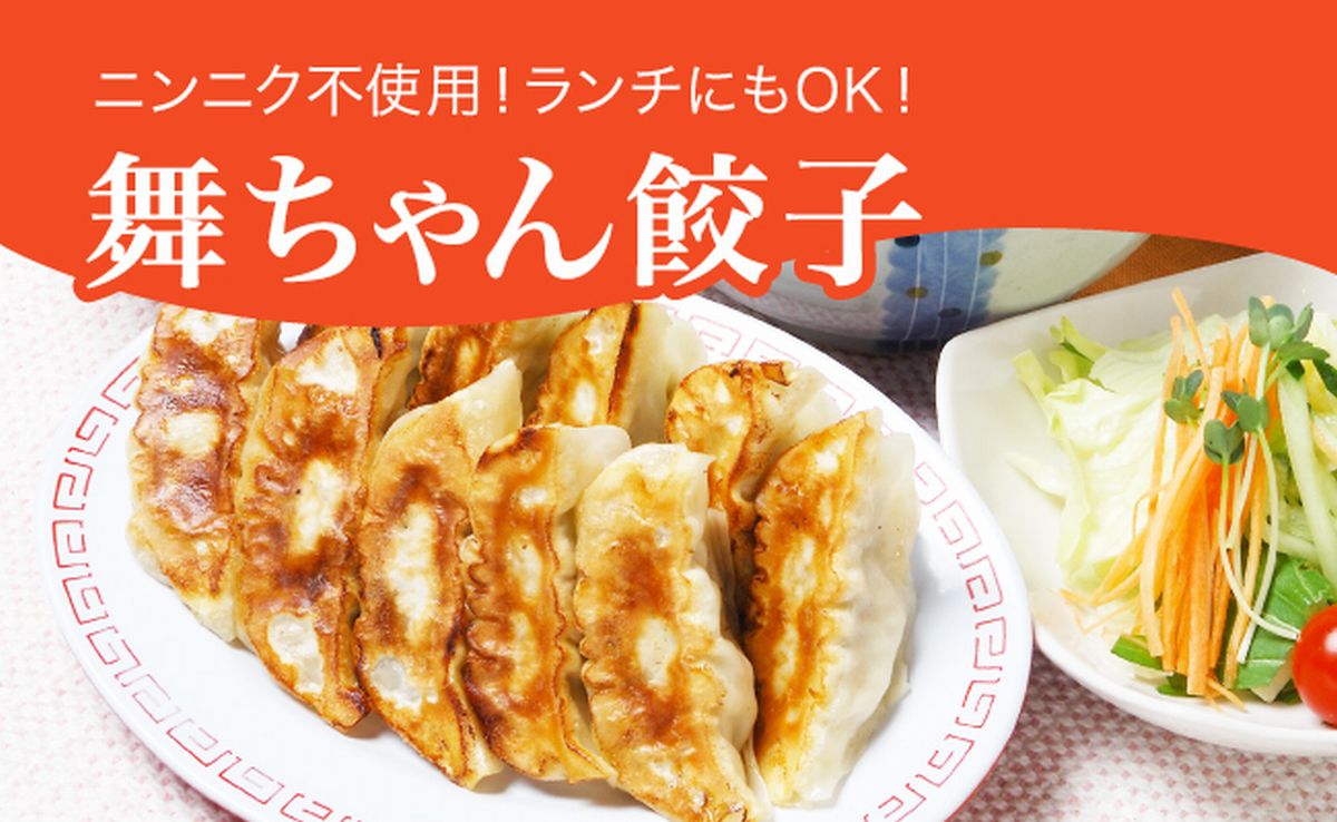 「宇都宮餃子館」舞ちゃん餃子 960g(48個)|ギョーザ 冷凍餃子 冷凍食品 グルメ 食品 惣菜 中華惣菜 点心 中華 送料無料