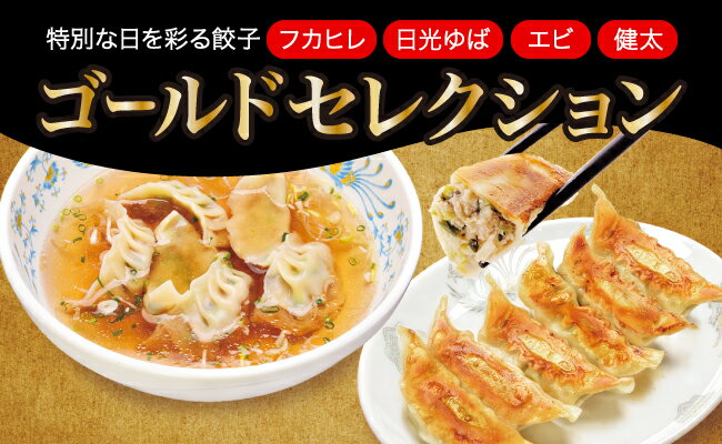 【ふるさと納税】「宇都宮餃子館」ゴールドセレクション（餃子4種）1280g