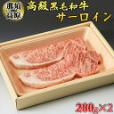 【ふるさと納税】那須高原和牛サーロイン1枚200g×2枚 黒毛和牛 肉 牛肉 国産牛 グルメ 送料無料 1