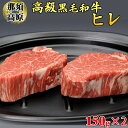 【ふるさと納税】那須高原和牛ヒレ150g×2枚 肉 牛肉 黒毛和牛 国産牛 グルメ 送料無料