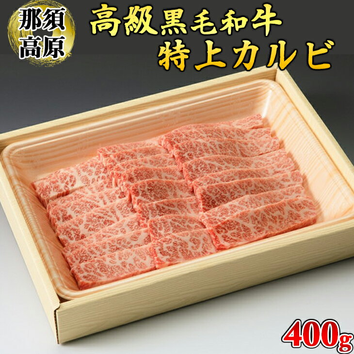 那須高原和牛特上カルビ400g入 肉 牛肉 黒毛和牛 グルメ 栃木県 送料無料