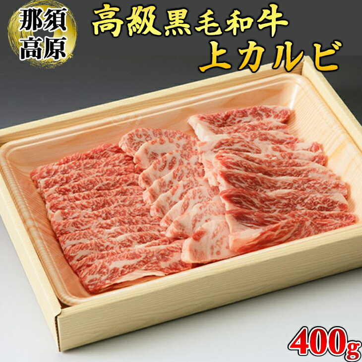 那須高原和牛上カルビ400g入 肉 牛肉 黒毛和牛 グルメ 栃木県 送料無料