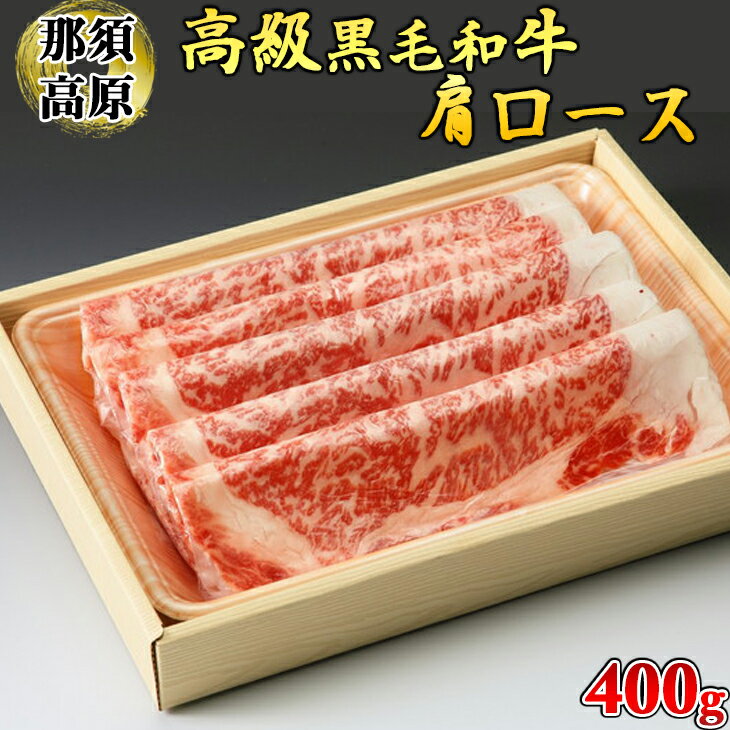 那須高原和牛肩ロース400g入 肉 牛肉 黒毛和牛 グルメ 栃木県 送料無料