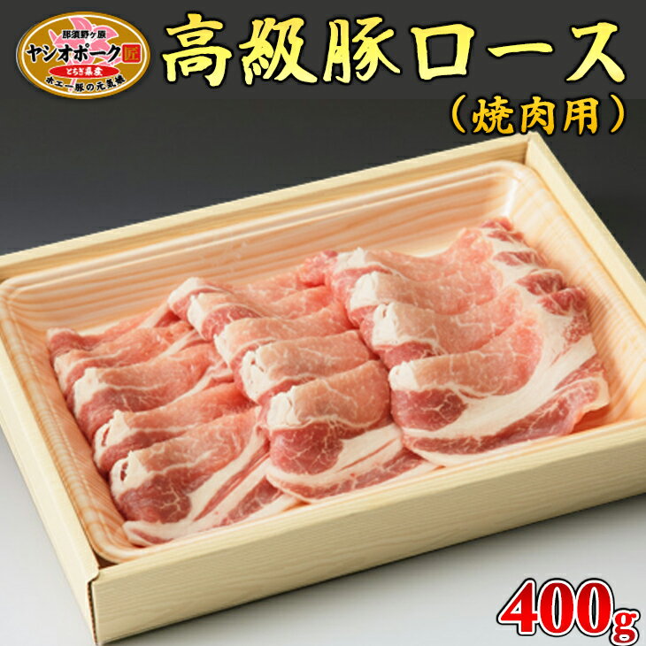 栃木県産枝肉熟成ヤシオポークロース焼肉用400g入 肉 豚肉 豚ロース 焼肉 グルメ 栃木県 送料無料