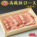 【ふるさと納税】栃木県産枝肉熟成ヤシオポークロース焼肉用400g入 肉 豚肉 豚ロース 焼肉 グルメ 栃木県 送料無料