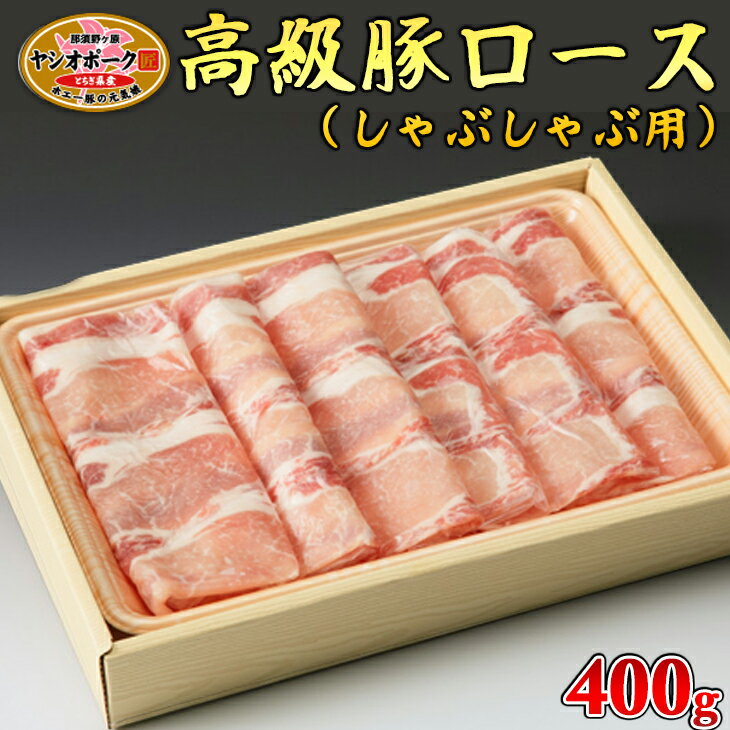 栃木県産枝肉熟成ヤシオポークロースしゃぶしゃぶ用400g入 肉 豚肉 豚ロース しゃぶしゃぶ グルメ 栃木県 送料無料