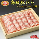 【ふるさと納税】栃木県産枝肉熟成ヤシオポークバラしゃぶしゃぶ用400g入 肉 豚肉 豚バラカルビ しゃぶしゃぶ グルメ 栃木県 送料無料