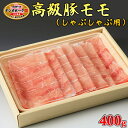 【ふるさと納税】栃木県産枝肉熟成ヤシオポークモモしゃぶしゃぶ用400g入 肉 豚肉 豚モモ しゃぶしゃぶ グルメ 栃木県 送料無料