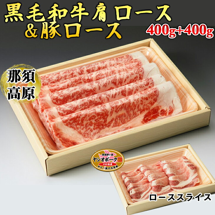 那須高原和牛肩ロースすき焼き用400g入+栃木県産枝肉熟成ヤシオポーク匠ローススライス400g入 肉 牛肉 豚肉 すき焼き グルメ 栃木県 送料無料