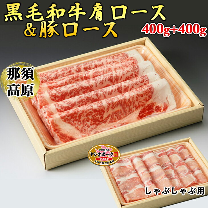 那須高原和牛肩ロース400g+栃木県産枝肉熟成ヤシオポーク匠ロース400gのしゃぶしゃぶセット 肉 牛肉 豚肉 霜降り しゃぶしゃぶ グルメ 栃木県 送料無料