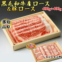 【ふるさと納税】那須高原和牛肩ロース400g+栃木県産枝肉熟成ヤシオポーク匠ロース400gのしゃぶしゃぶセット 肉 牛肉 豚肉 霜降り しゃ..