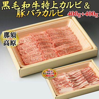 那須高原和牛特上カルビ400g入+栃木県産枝肉熟成ヤシオポーク匠バラカルビ400g入 肉 牛肉 豚肉 グルメ 栃木県 送料無料