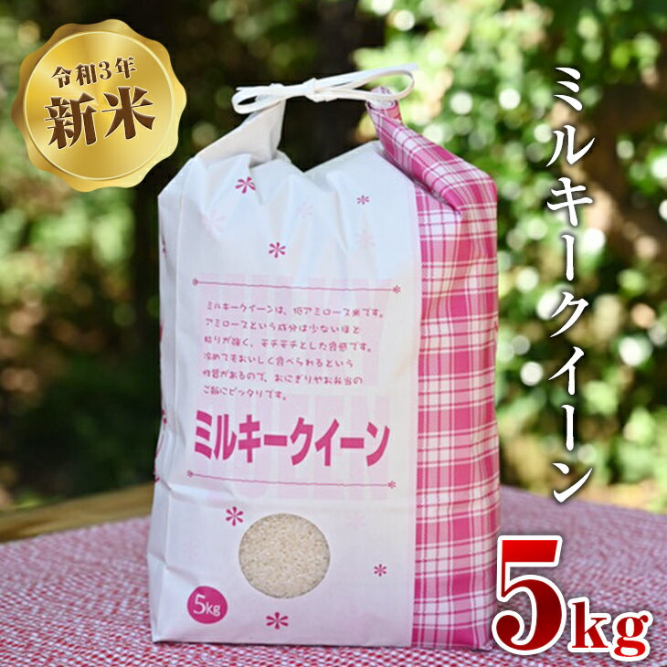 【ふるさと納税】令和3年新米　ミルキークイーン　5kg ※着日指定不可 米 栃木県産...