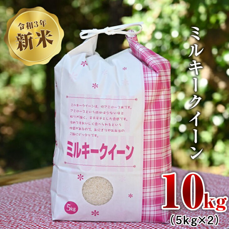 【ふるさと納税】令和3年新米　ミルキークイーン　10kg（5kg×2）※着日指定不可...