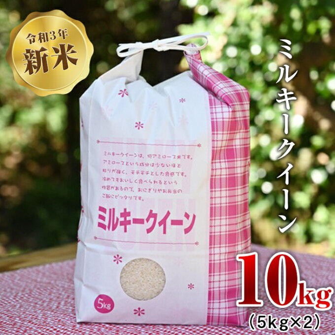 【ふるさと納税】令和3年新米　ミルキークイーン　10kg（5kg×2）※着日指定不可 米 栃木県産 送料無料