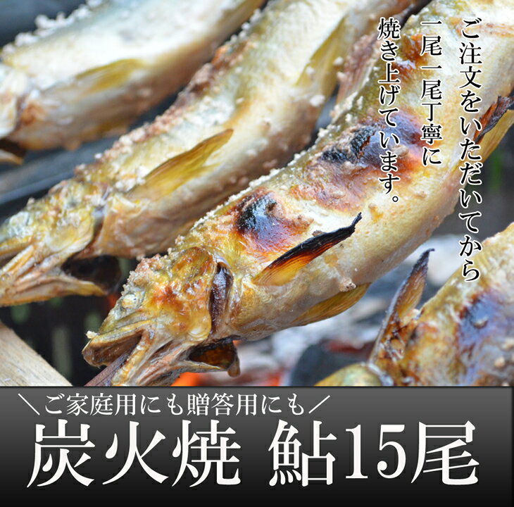 喜連川湧水育ち鮎☆炭火焼鮎15尾入り あゆ アユ 魚 魚介 海鮮 送料無料