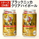 ブラックニッカ 【ふるさと納税】ブラックニッカクリアハイボール1ケース（24缶） | 350ml 1箱 ケース