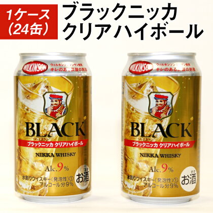 ブラックニッカクリアハイボール1ケース（24缶） | 350ml 1箱 ケース