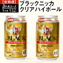 【ふるさと納税】【定期便】ブラックニッカクリアハイボール(3カ月コース) | 350ml 3箱 72本