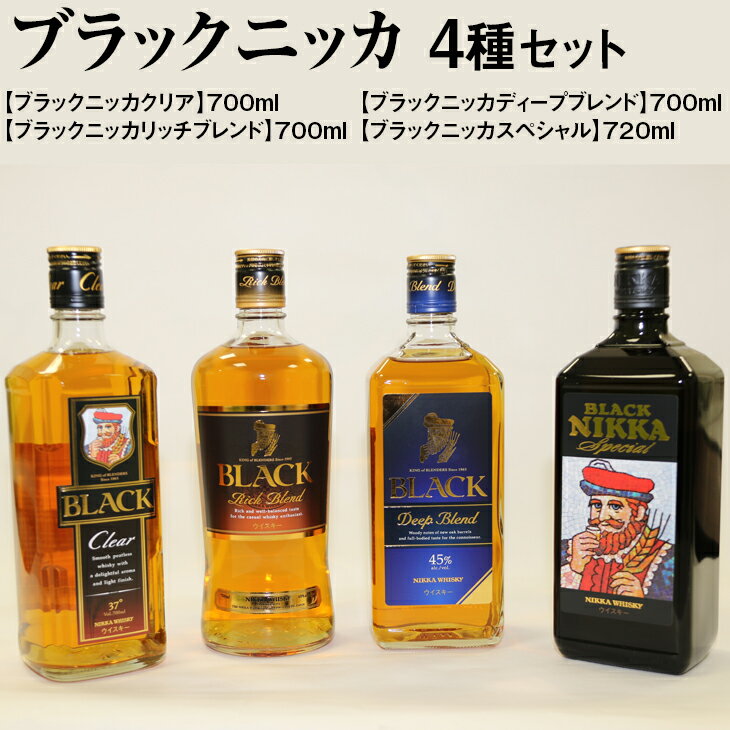 ブラックニッカ4種セット | 飲み比べ ウイスキー 国産 700ml 720ml クリア スペシャル ディープブレンド リッチブレンド