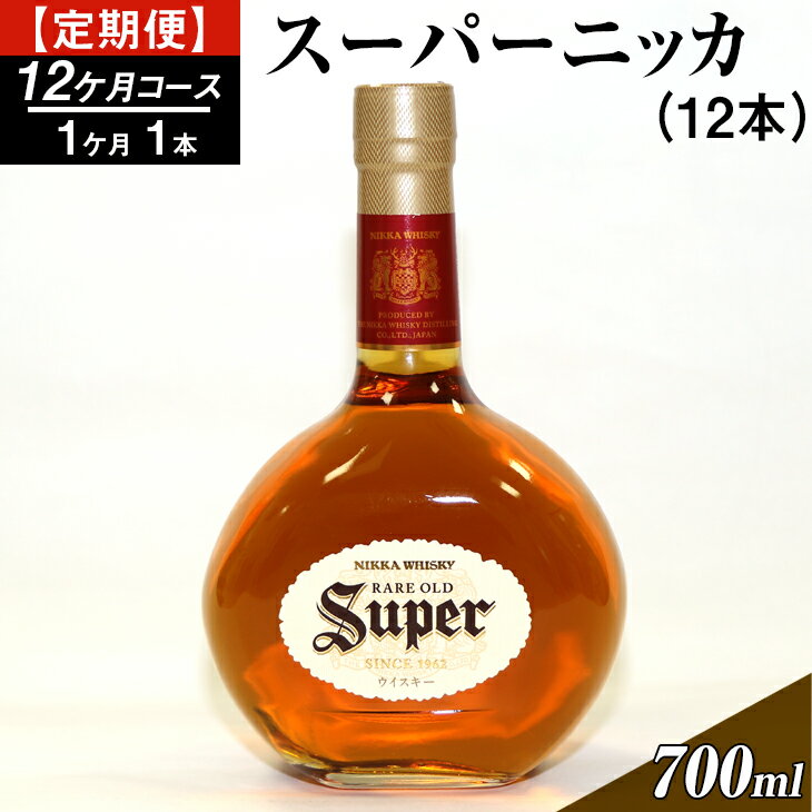 [定期便]スーパーニッカ12本(12カ月コース)| ウイスキー 国産 700ml