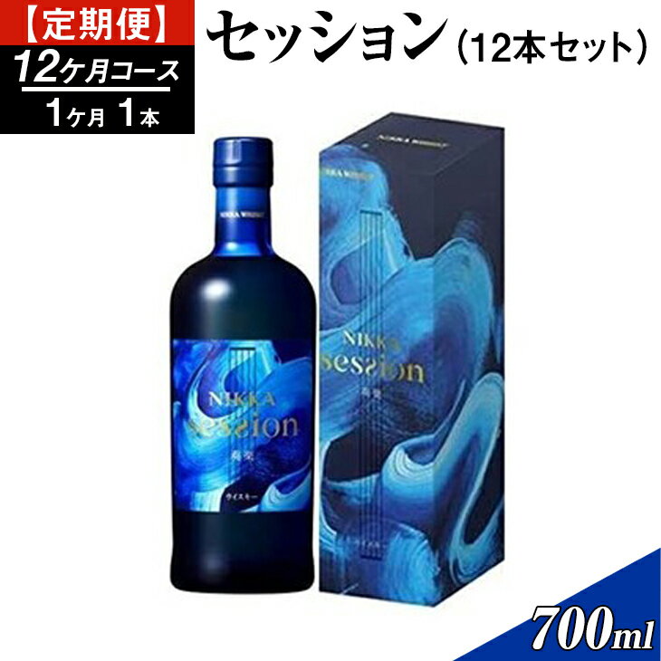 【ふるさと納税】【定期便】セッション12本（12カ月コース） | ニッカ ウイスキー 国産 700ml