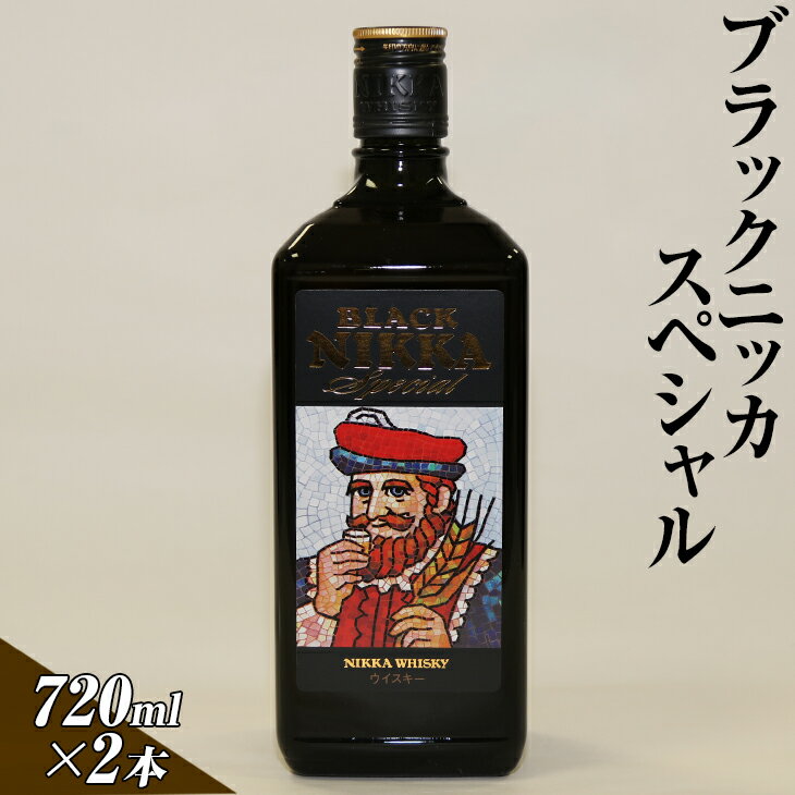 【ふるさと納税】ブラックニッカスペシャル　720ml×2本 栃木県さくら市で熟成【 ウィスキー お酒 ハイ...