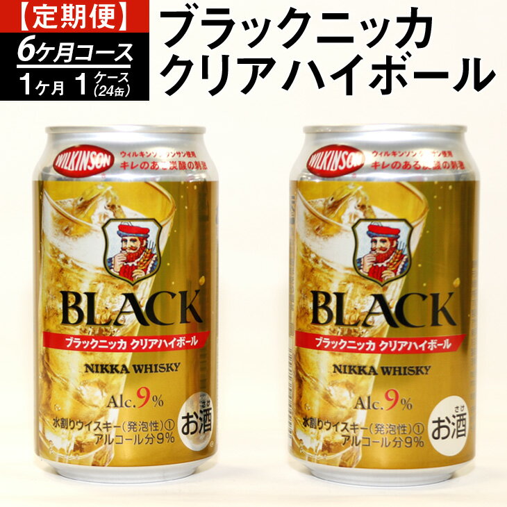 17位! 口コミ数「0件」評価「0」【定期便】ブラックニッカクリアハイボール（6カ月コース）| 350ml 6箱 144本