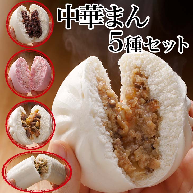 【ふるさと納税】【冬季限定！！】 中華まん 5種セット　｜肉まん あんまん 餃子 ギョーザ とちおとめ すき焼きのサムネイル
