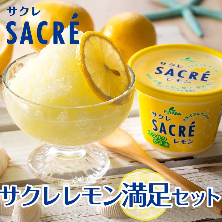 【ふるさと納税】サクレ レモン 満足セット ｜ レモン シャーベット アイスのサムネイル