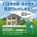 『気にはなるが、なかなか見に行けない！』というさくら市内の空き家を、あなたに代わって地元のシルバー人材センターの会員が見回りし、現状写真付の報告書をお送りいたします。 ※寄附日から1年以内に、2回実施いたします。 ※寄附があった後、お電話もしくは郵送で作業場所・作業時期などの調整をいたします。 ※日にち指定はできません。(天候などにより作業ができないことがあるため) 名称 空き家見回り 内容 さくら市内の空き家の見回り 備考 見回り先が確定できる場所に限る。 報告書を確認後、草刈り・除草業等をご依頼の場合は、ご連絡ください。（別途作業料がかかります） 提供元 公益社団法人さくら市シルバー人材センター ・ふるさと納税よくある質問はこちら ・寄付申込みのキャンセル、返礼品の変更・返品はできません。あらかじめご了承ください。空き家見守り　年2回コース 入金確認後、注文内容確認画面の【注文者情報】に記載の住所に2週間程度で発送いたします。 お礼の特産品とは別にお送りいたします。