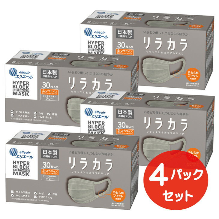 【ふるさと納税】エリエール ハイパーブロックマスク リラカラ グレー ふつうサイズ 30枚（4パック）｜大人用 個包装 ウイルス飛沫 かぜ 花粉 ハウスダスト PM2.5