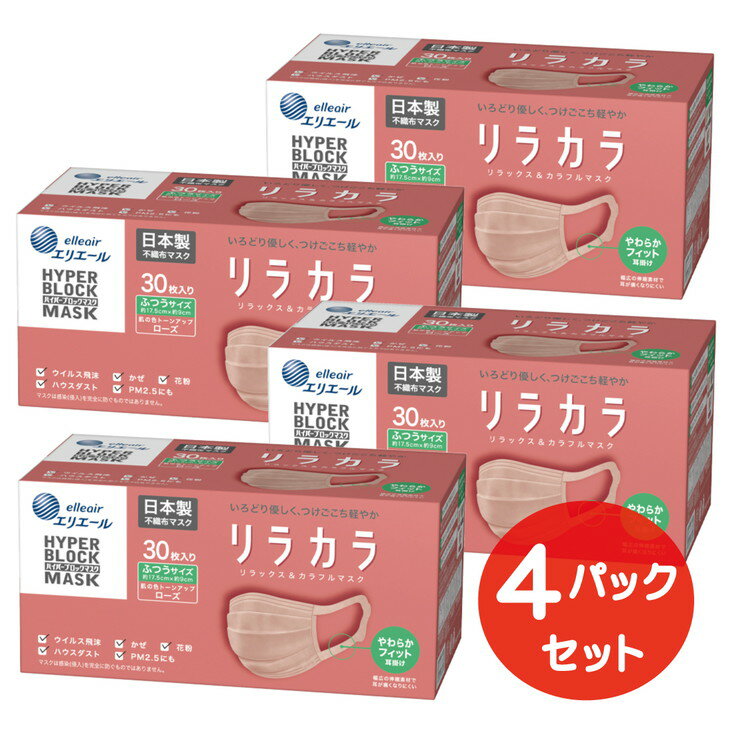 【ふるさと納税】エリエール ハイパーブロックマスク リラカラ ローズ ふつうサイズ 30枚（4パック）｜大人用 個包装 ウイルス飛沫 かぜ 花粉 ハウスダスト PM2.5