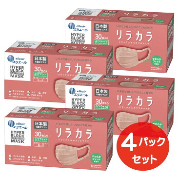 【ふるさと納税】エリエール ハイパーブロックマスク リラカラ ローズ ふつうサイズ 30枚（4パック）｜大人用 個包装 ウイルス飛沫 かぜ 花粉 ハウスダスト PM2.5