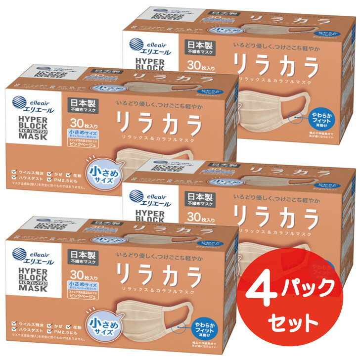 【ふるさと納税】エリエール ハイパーブロックマスク リラカラ ピンクベージュ 小さめサイズ 30枚（4パック）｜大人用 個包装 ウイルス飛沫 かぜ 花粉 ハウスダスト PM2.5