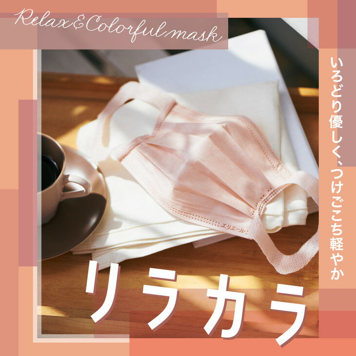 【ふるさと納税】エリエール ハイパーブロックマスク リラカラ ピンクベージュ 小さめサイズ 30枚（4パック）｜大人用 個包装 ウイルス飛沫 かぜ 花粉 ハウスダスト PM2.5