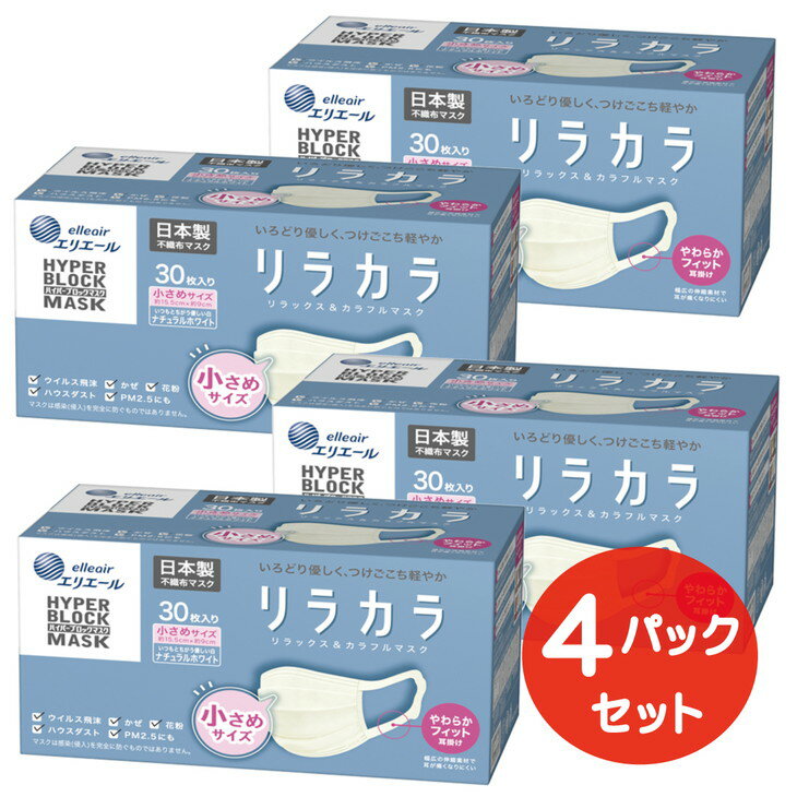 エリエール ハイパーブロックマスク リラカラ ナチュラルホワイト 小さめサイズ 30枚(4パック)|大人用 個包装 ウイルス飛沫 かぜ 花粉 ハウスダスト PM2.5