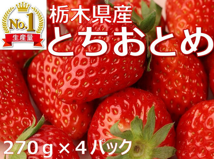 【ふるさと納税】【先行予約】【数量限定】≪いちご≫【とちおとめ】270g×4パック ※2022年12月下旬～2023年2月下旬頃に順次発送予定≪苺 イチゴ ストロベリー 手作りスイーツ フルーツ 果物 プレゼント ギフト とちぎ 産地直送 ご褒美≫のサムネイル