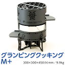 【ふるさと納税】グランピングクッキングM+ アウトドア キャンプ 焚き火 たき火 たきび 焚火※着日指定不可