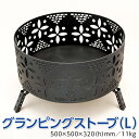 【ふるさと納税】グランピングストーブ(L) アウトドア キャンプ 焚き火 たき火 たきび 焚火※着日指定不可