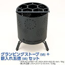 【ふるさと納税】グランピングストーブ(M)+薪入れ五徳(M)セット アウトドア キャンプ 焚き火 たき火 たきび 焚火※着日指定不可