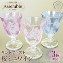 【ふるさと納税】「さくらブランド認定」サンドブラスト【桜ミニワイン】3個セット※着日指定不可