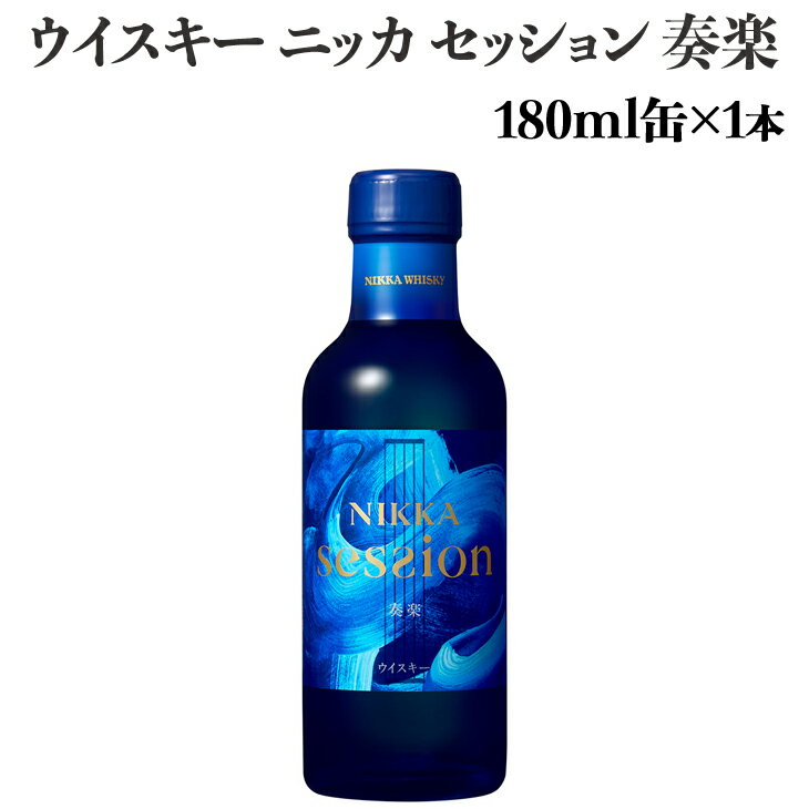 ウイスキー ニッカ セッション 奏楽 180ml×1本※着日指定不可