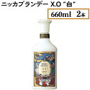 【ふるさと納税】ニッカブランデー X.O ″白″　660ml×2本※着日指定不可