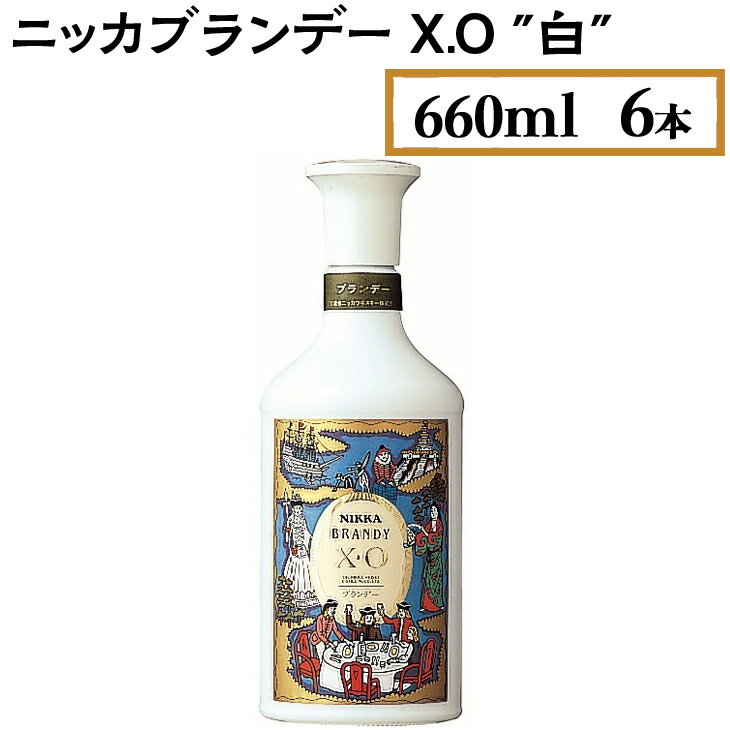 【ふるさと納税】ニッカブランデー X.O ″白″　660ml×6本※着日指定不可