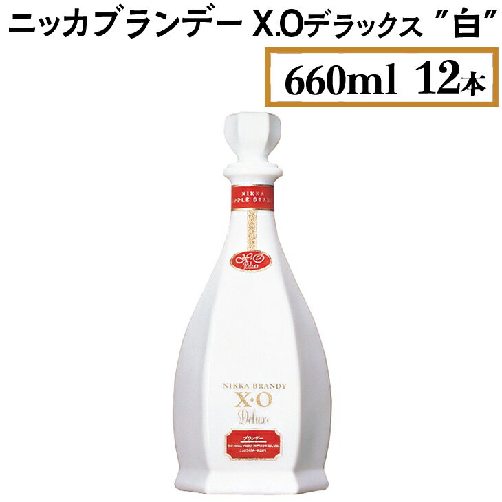 【ふるさと納税】ニッカブランデー X.Oデラックス ″白″　660ml×12本※着日指定不可