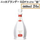 8位! 口コミ数「0件」評価「0」ニッカブランデー X.Oデラックス ″白″　660ml×24本※着日指定不可