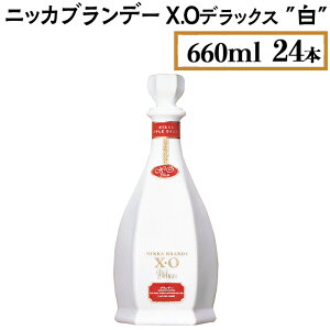 【ふるさと納税】ニッカブランデー X.Oデラックス ″白″ 660ml×24本※着日指定不可