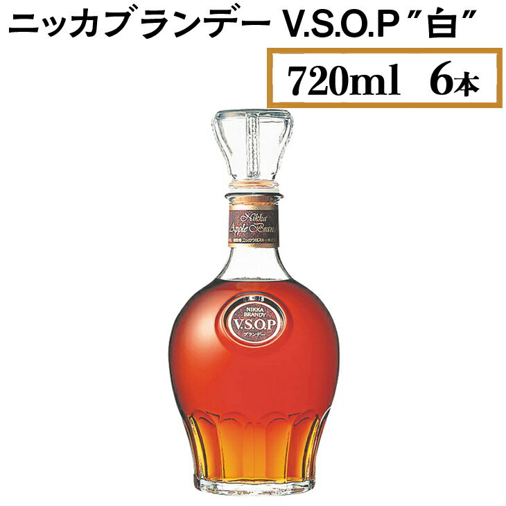 8位! 口コミ数「0件」評価「0」ニッカブランデー V.S.O.P″白″　720ml×6本※着日指定不可